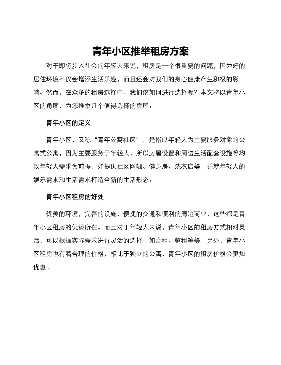 青年小区推荐租房方案_第1页