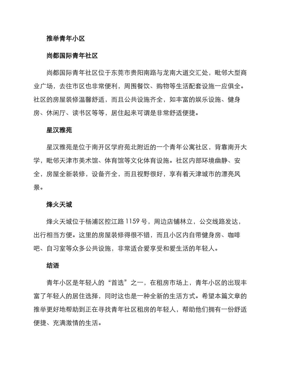 青年小区推荐租房方案_第2页