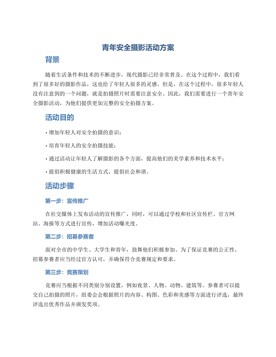 青年安全摄影活动方案_第1页