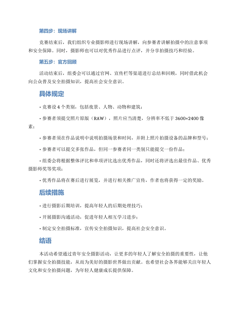 青年安全摄影活动方案_第2页