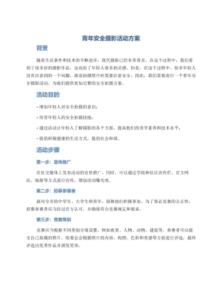 青年安全摄影活动方案