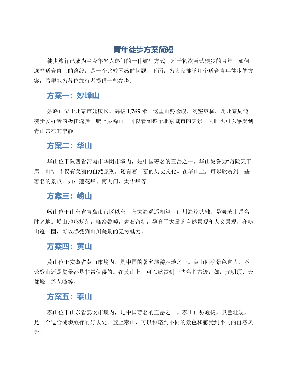 青年徒步方案简短_第1页