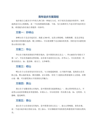 青年徒步方案简短