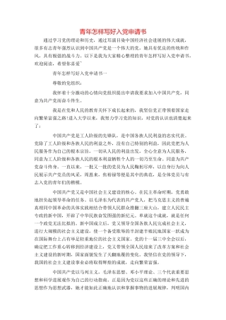 青年怎样写好入党申请书