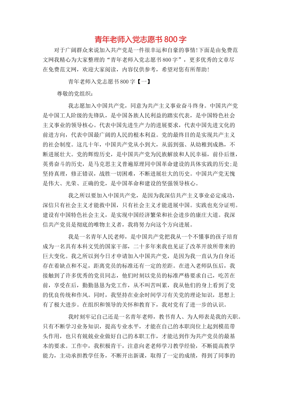 青年教师入党志愿书800字_第1页