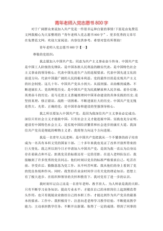 青年教师入党志愿书800字