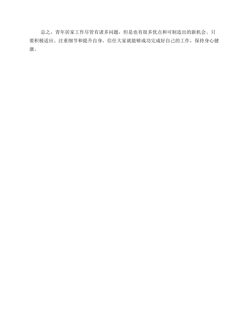 青年居家工作方案_第2页