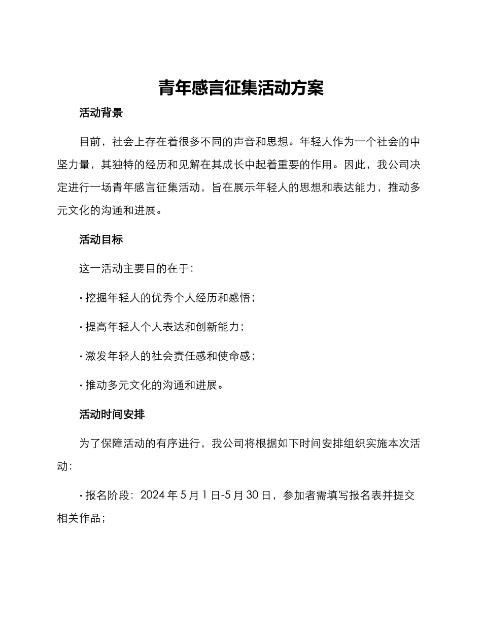 青年感言征集活动方案_第1页