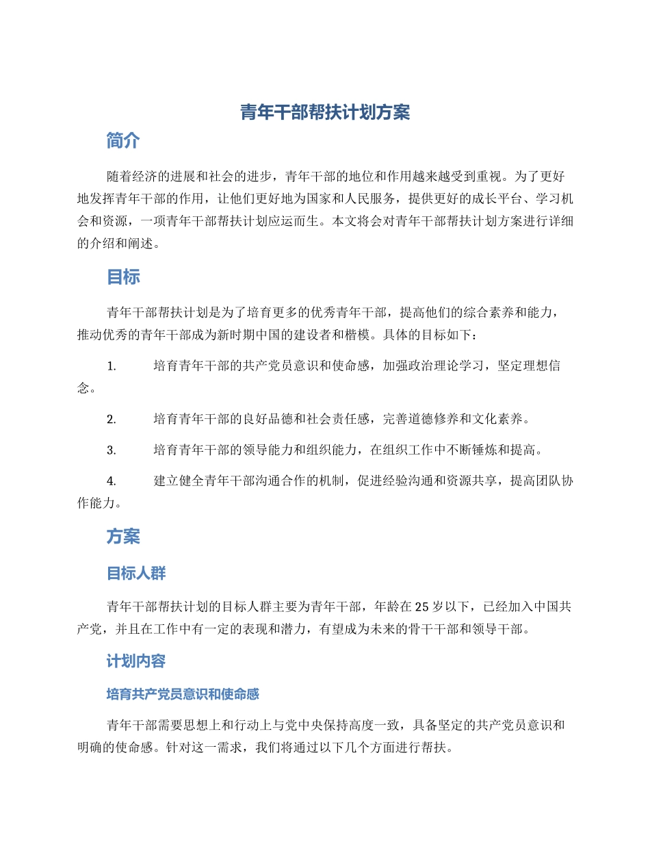 青年干部帮扶计划方案_第1页