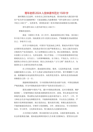 青年教师2024入党申请书范文1500字