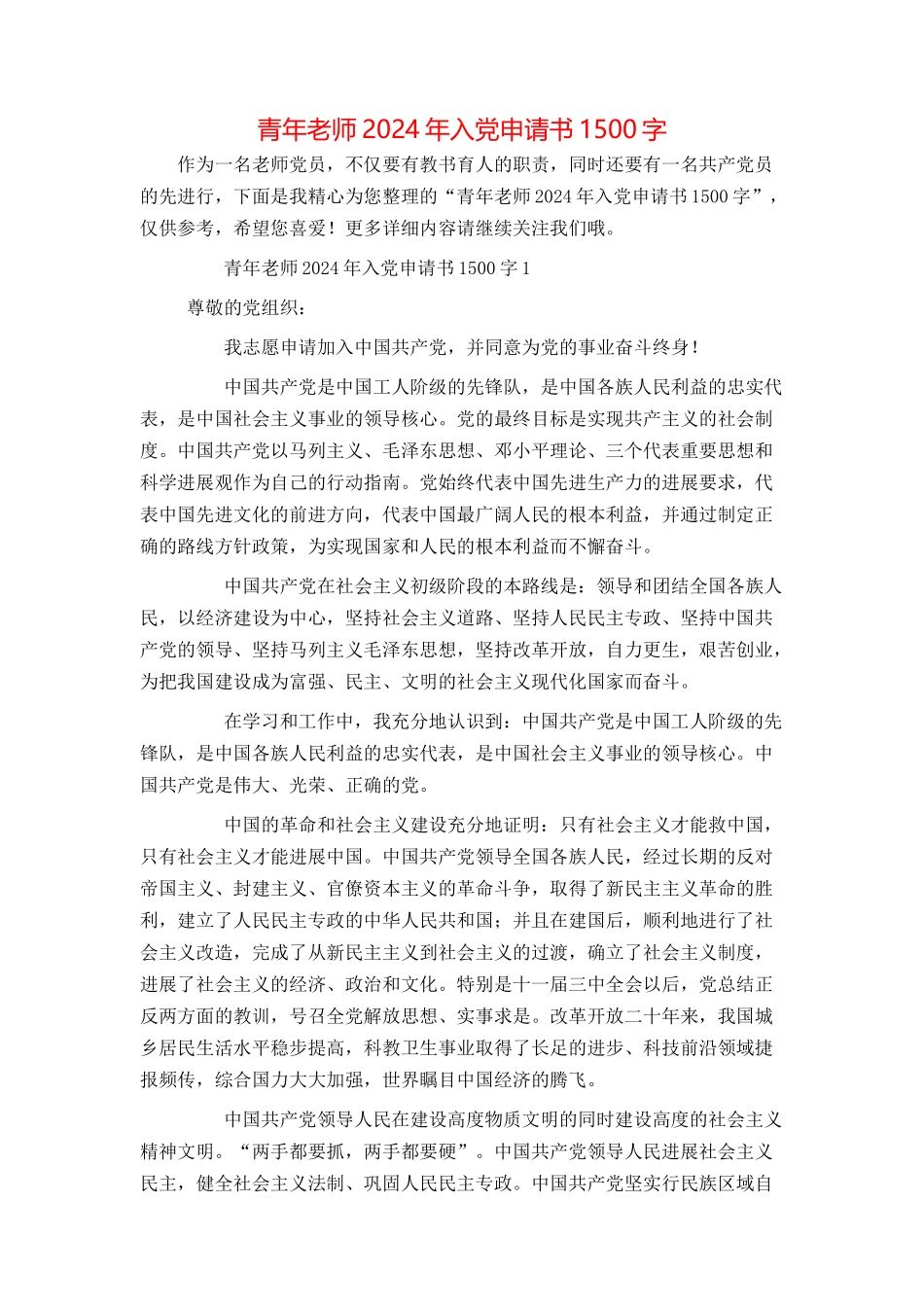 青年教师2024年入党申请书1500字_第1页