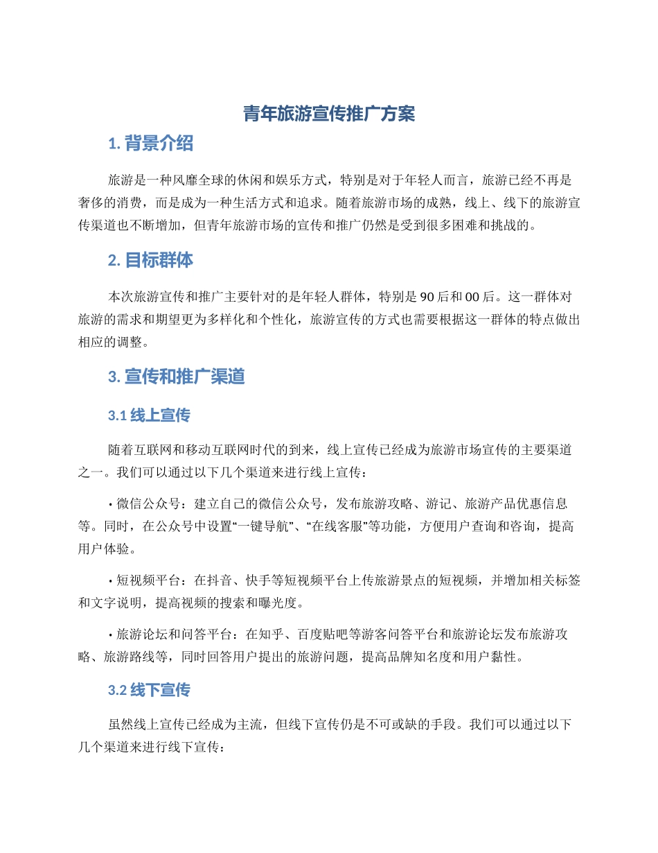青年旅游宣传推广方案_第1页