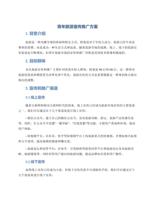 青年旅游宣传推广方案