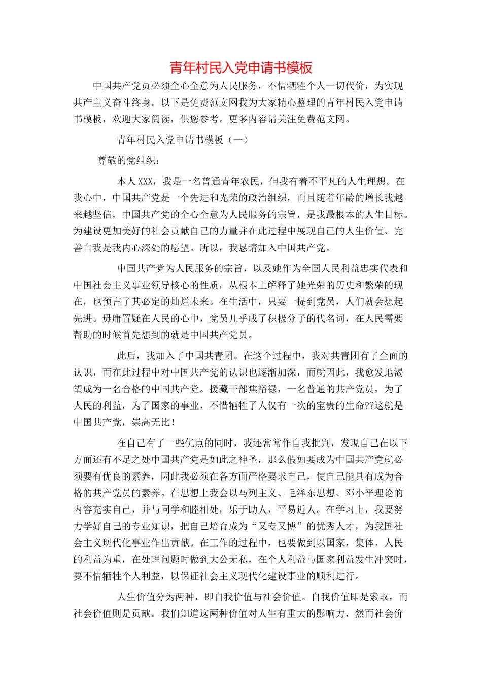 青年村民入党申请书模板_第1页