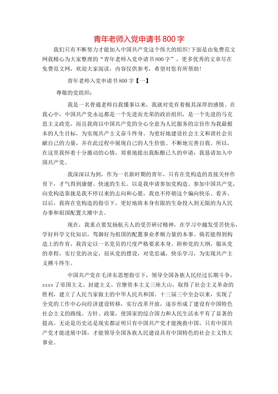 青年教师入党申请书800字_第1页