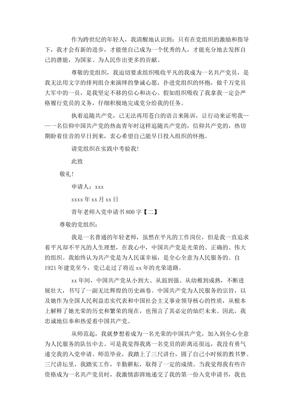 青年教师入党申请书800字_第2页