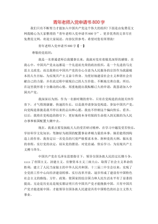 青年教师入党申请书800字