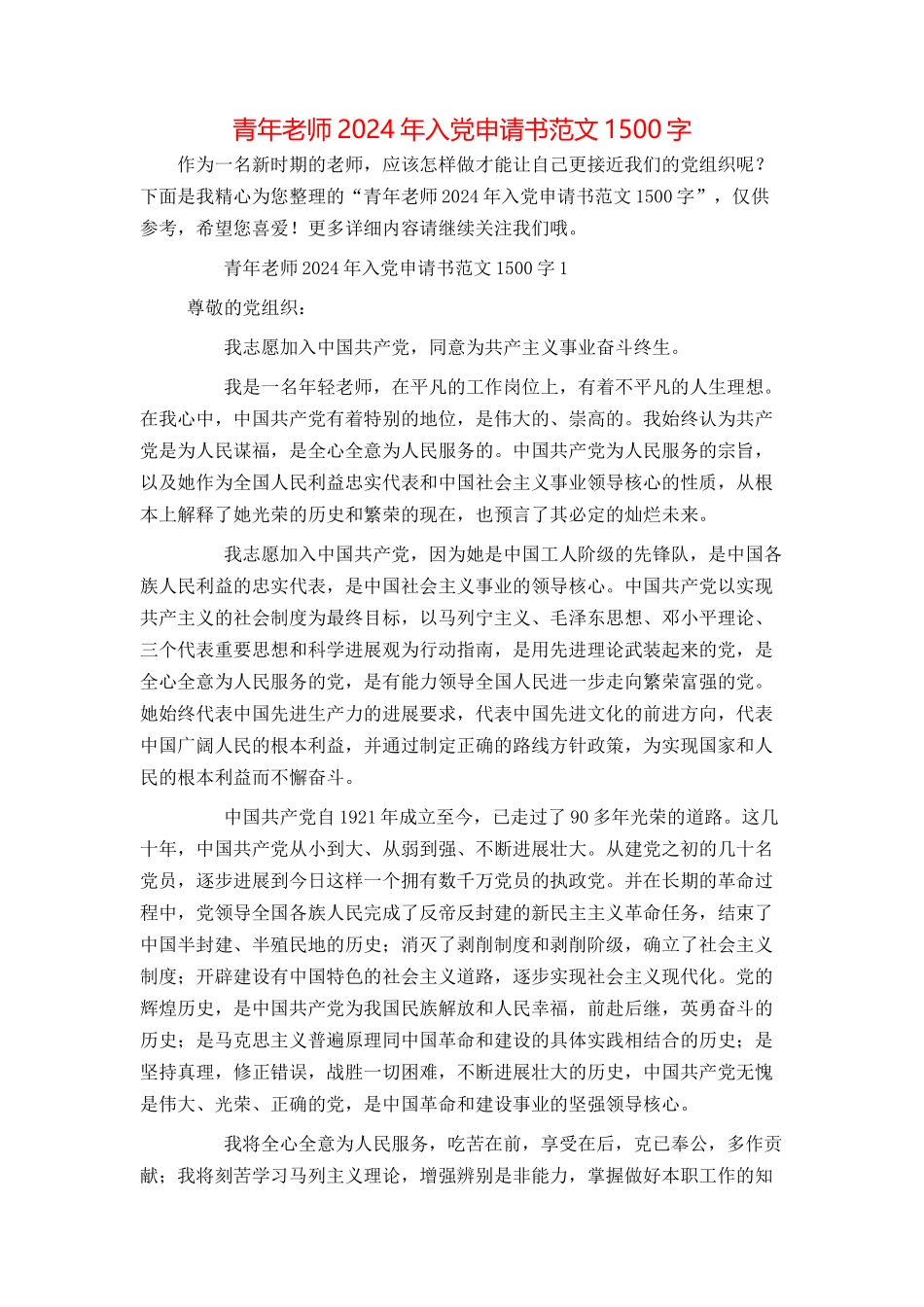 青年教师2024年入党申请书范文1500字_第1页