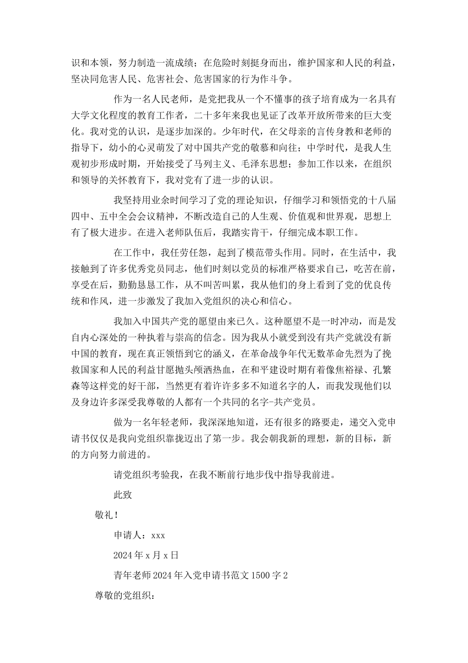 青年教师2024年入党申请书范文1500字_第2页