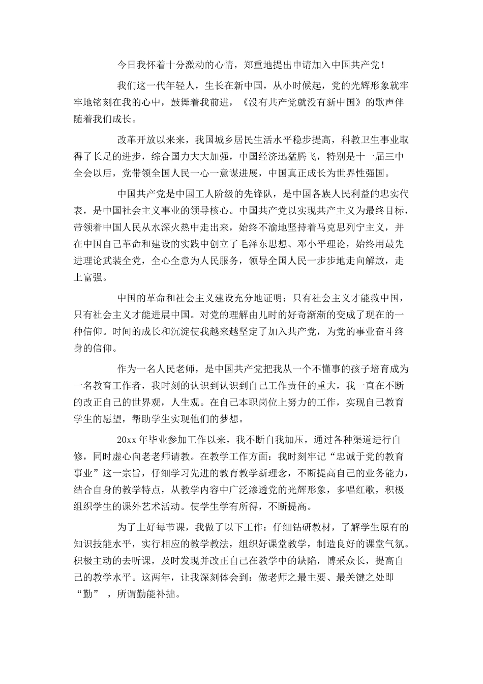 青年教师2024年入党申请书范文1500字_第3页