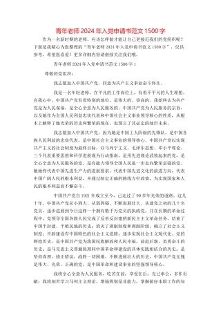 青年教师2024年入党申请书范文1500字