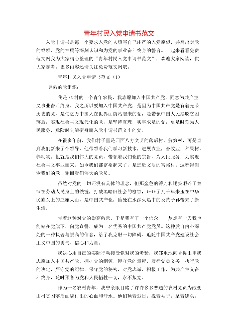 青年村民入党申请书范文_第1页