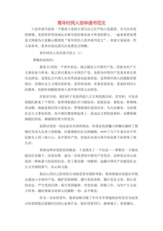 青年村民入党申请书范文