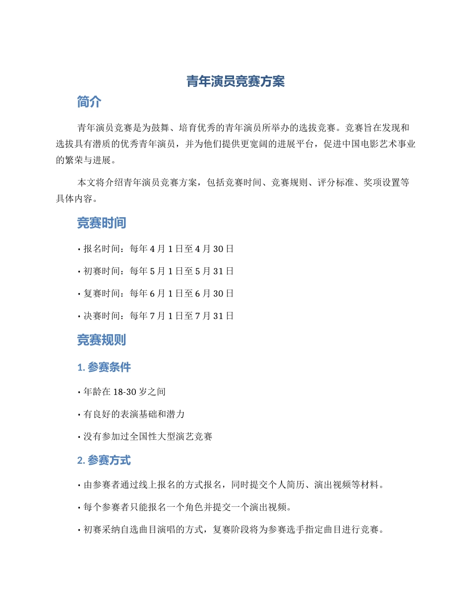 青年演员比赛方案_第1页