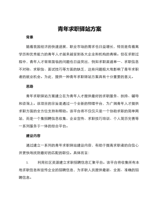青年求职驿站方案