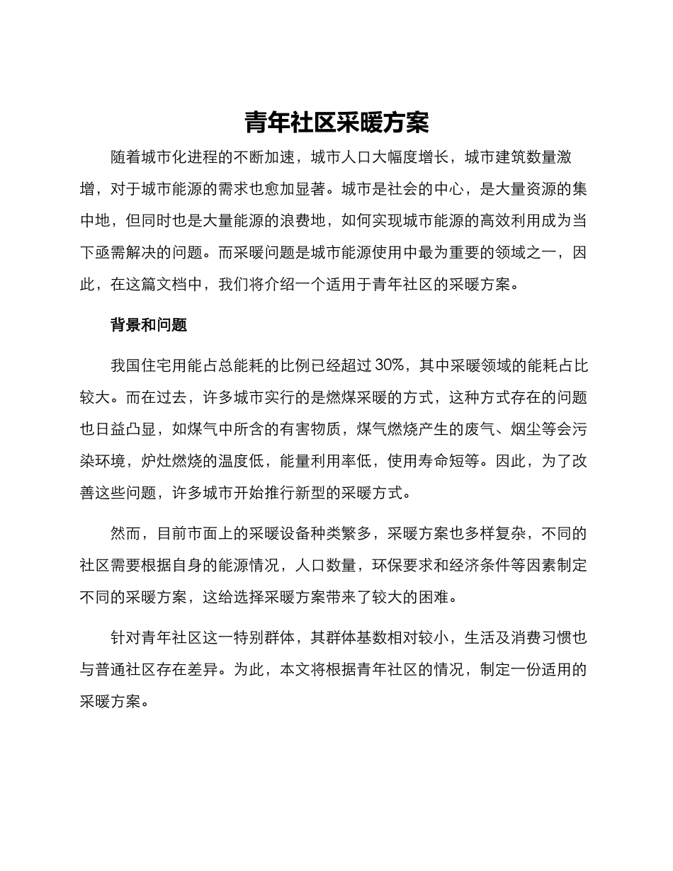 青年社区采暖方案_第1页