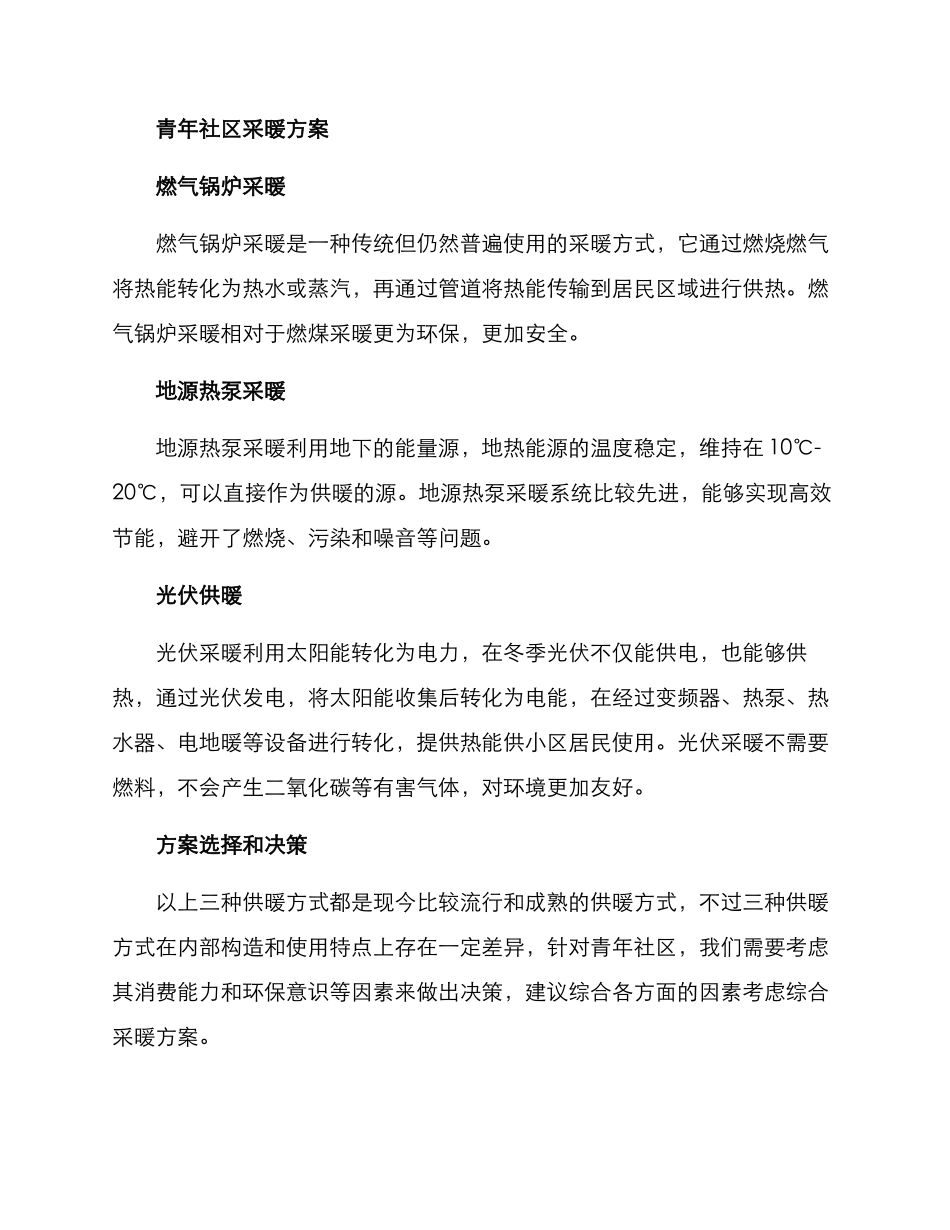 青年社区采暖方案_第2页
