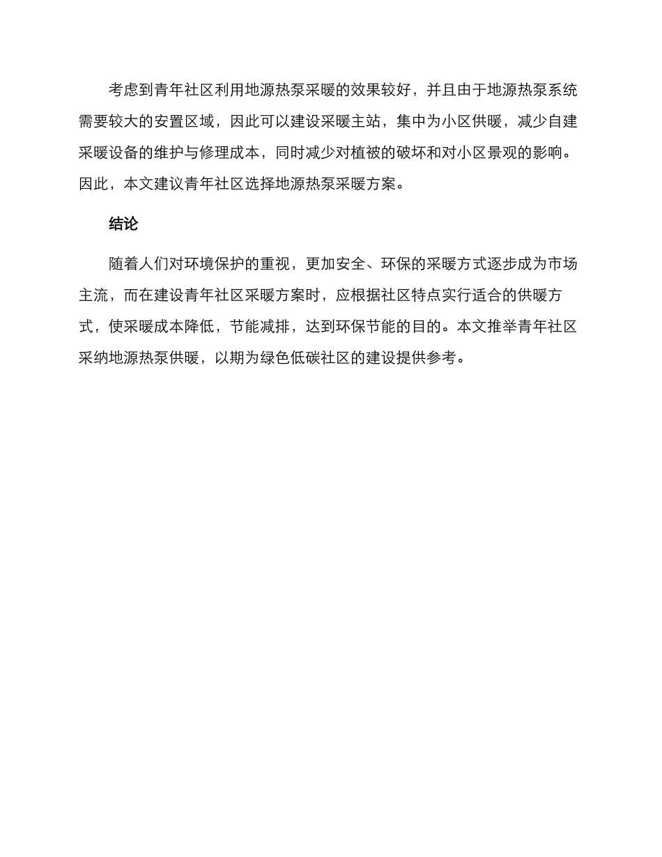 青年社区采暖方案_第3页
