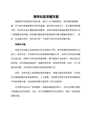 青年社区采暖方案