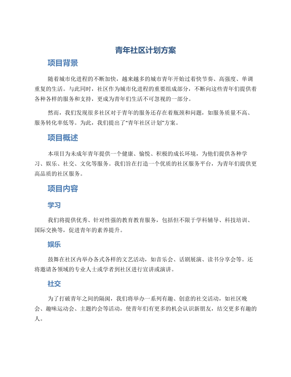 青年社区计划方案_第1页