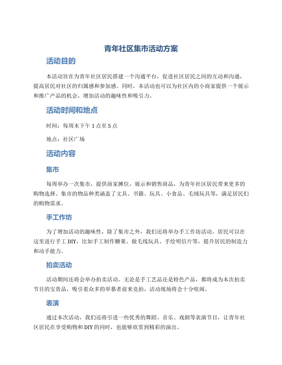 青年社区集市活动方案_第1页