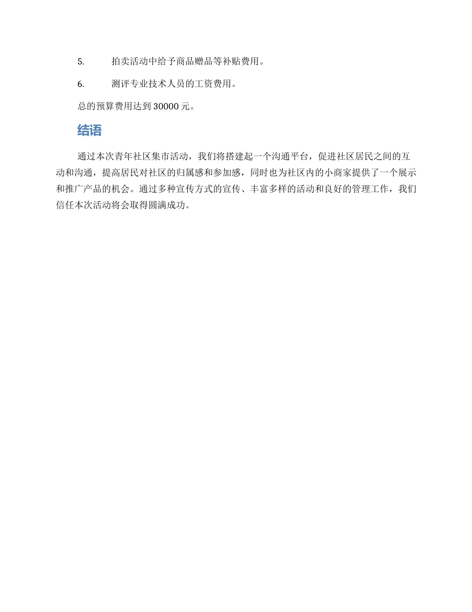 青年社区集市活动方案_第3页