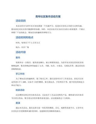 青年社区集市活动方案