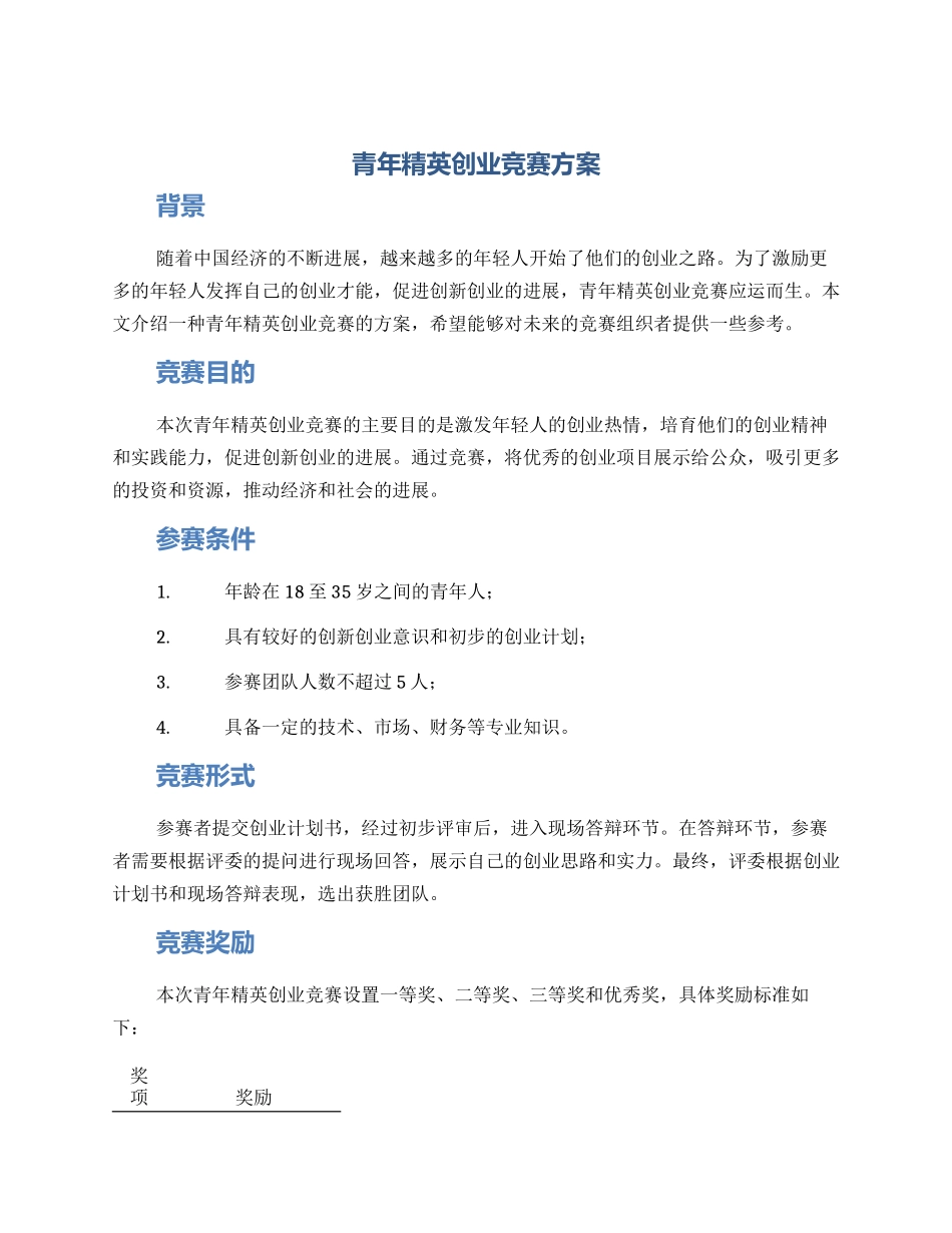 青年精英创业比赛方案_第1页