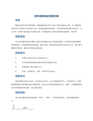 青年精英创业比赛方案