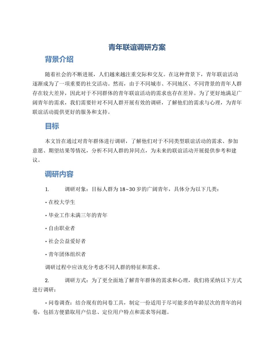 青年联谊调研方案_第1页