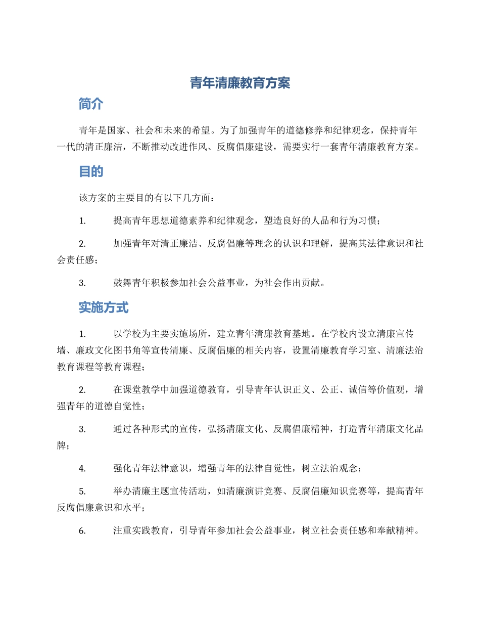 青年清廉教育方案_第1页