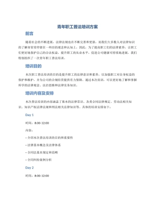 青年职工普法培训方案