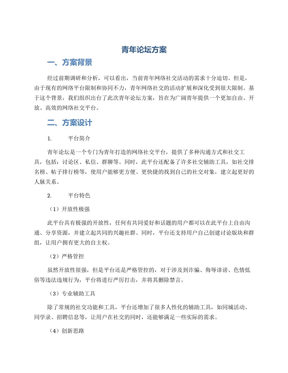 青年论坛方案_第1页
