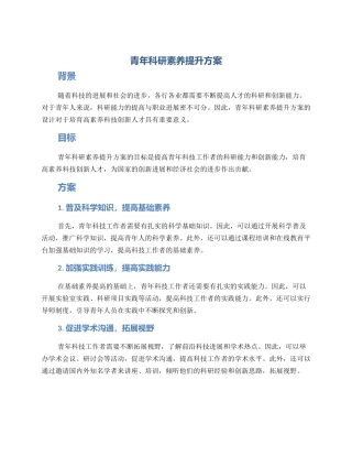 青年科研素质提升方案