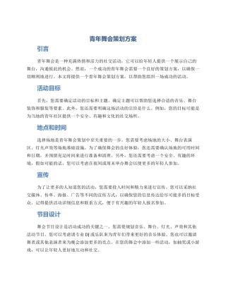 青年舞会策划方案