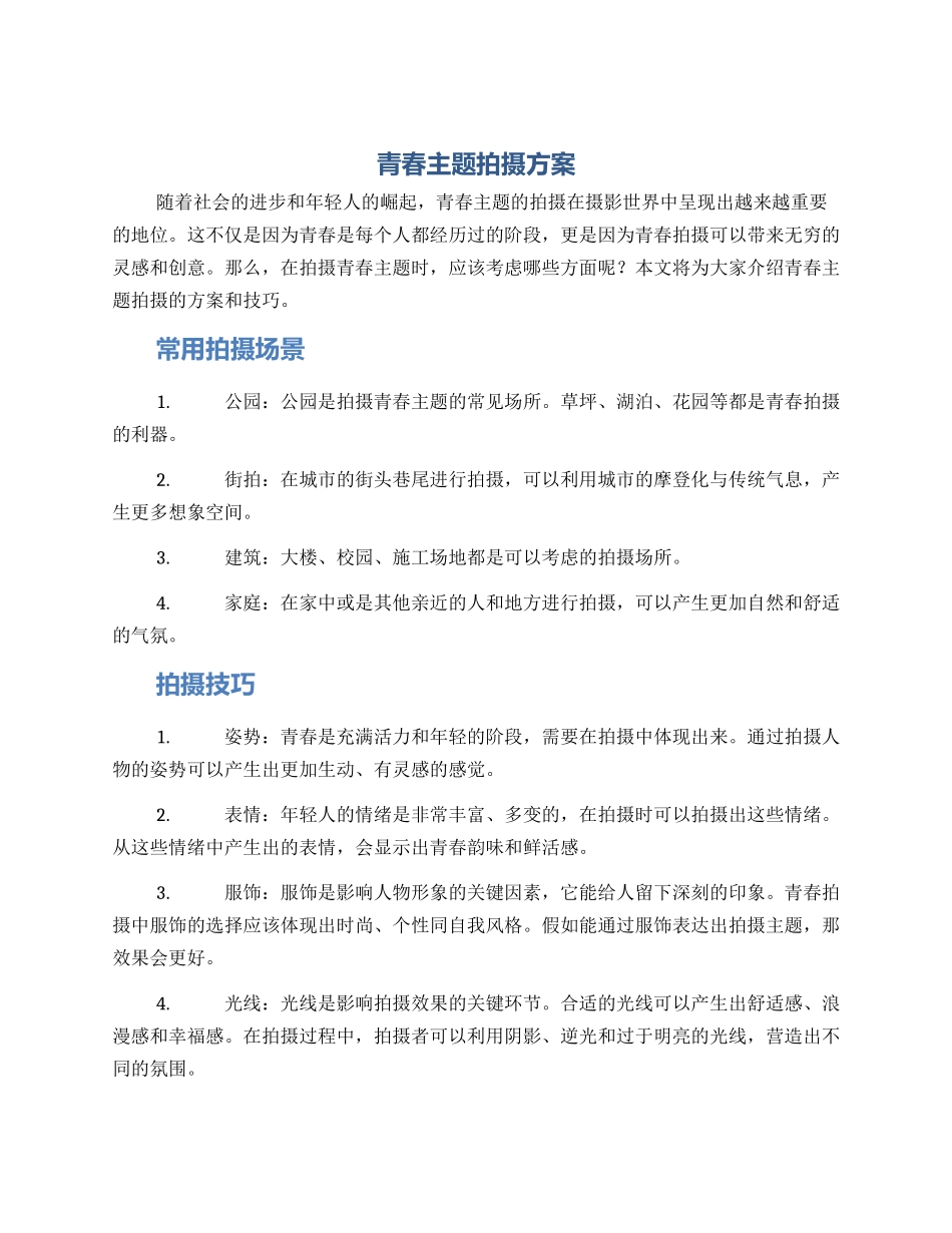 青春主题拍摄方案_第1页