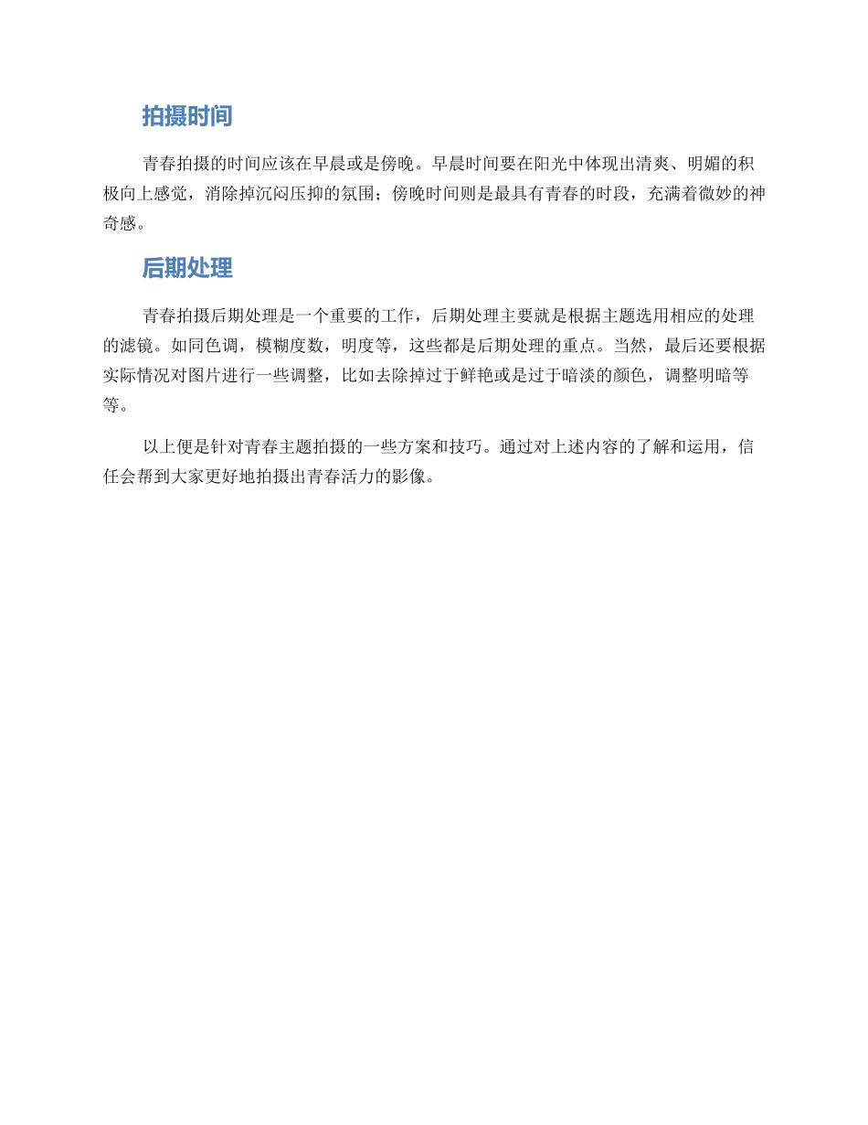 青春主题拍摄方案_第2页