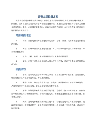 青春主题拍摄方案