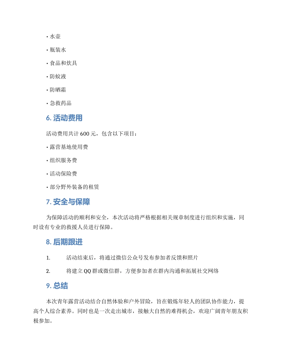 青年露营策划方案_第3页