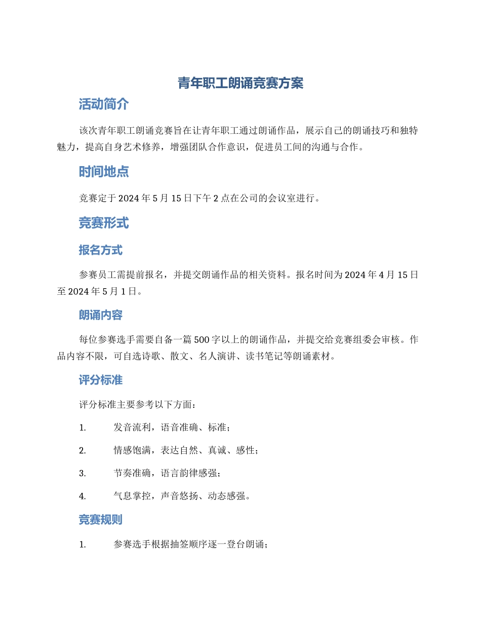 青年职工朗诵比赛方案_第1页